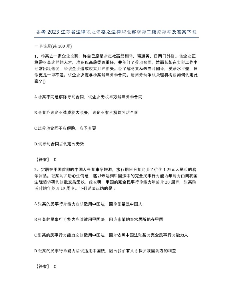 备考2023江苏省法律职业资格之法律职业客观题二模拟题库及答案