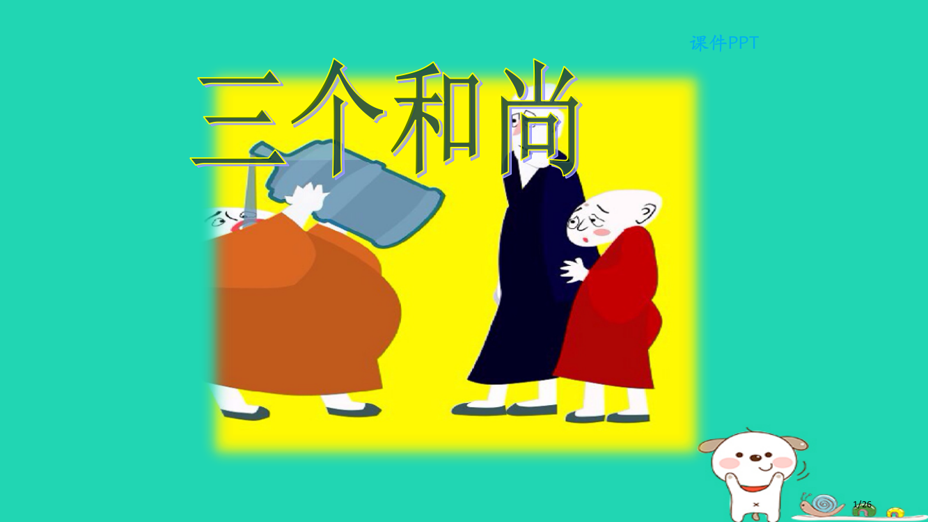 三年级语文上册第五单元23三个和尚省公开课一等奖新名师优质课获奖PPT课件