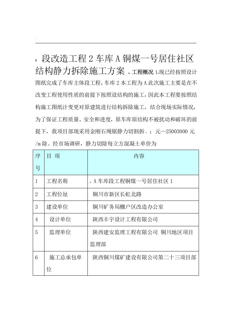 静力切割拆除施工方案