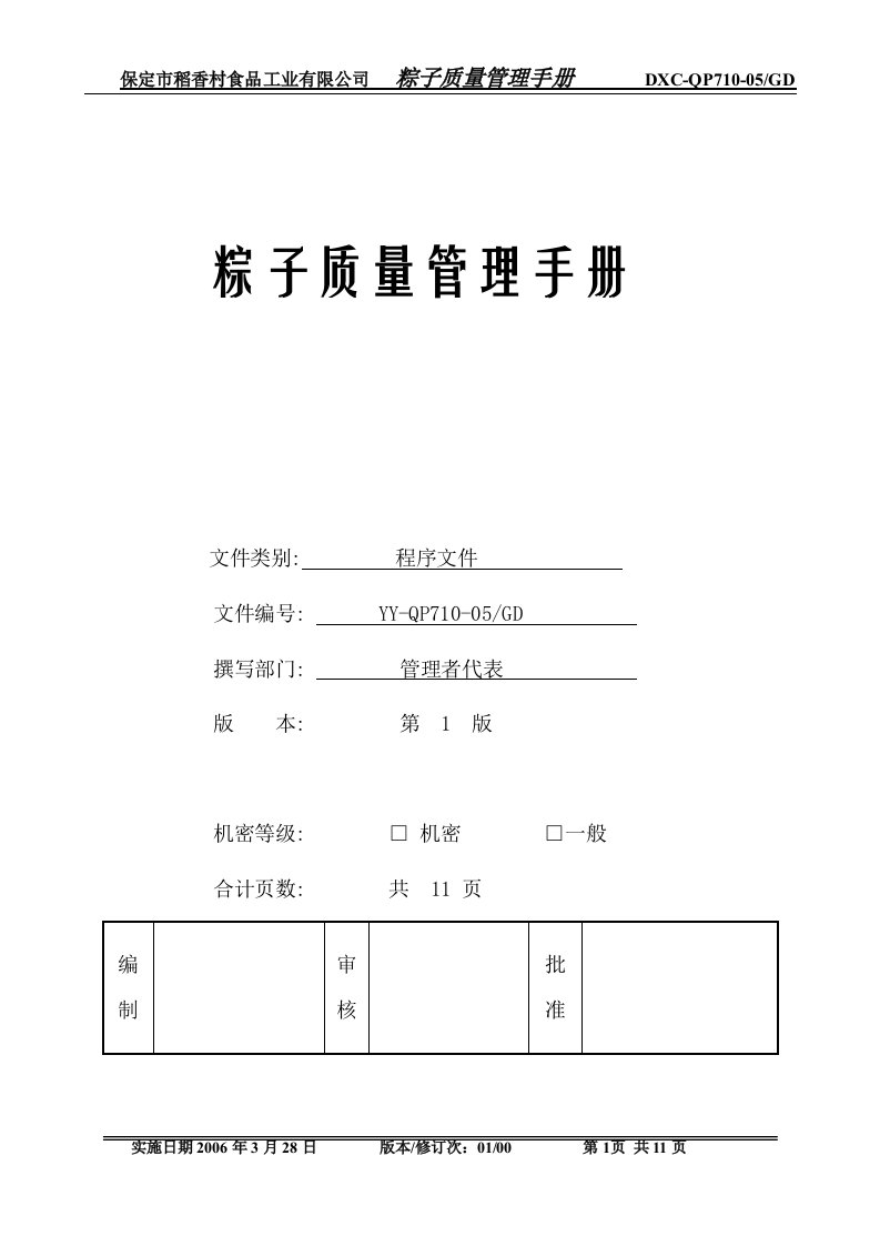 粽子HACCP计划