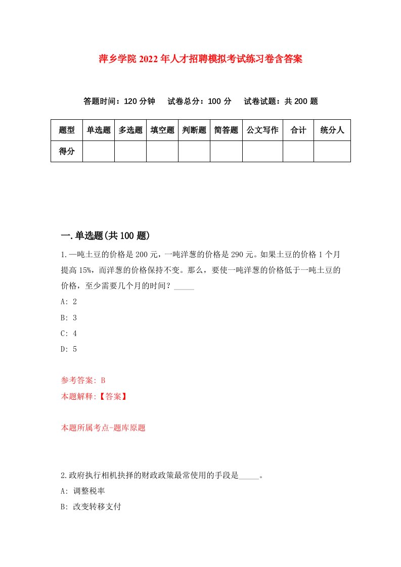 萍乡学院2022年人才招聘模拟考试练习卷含答案第3版