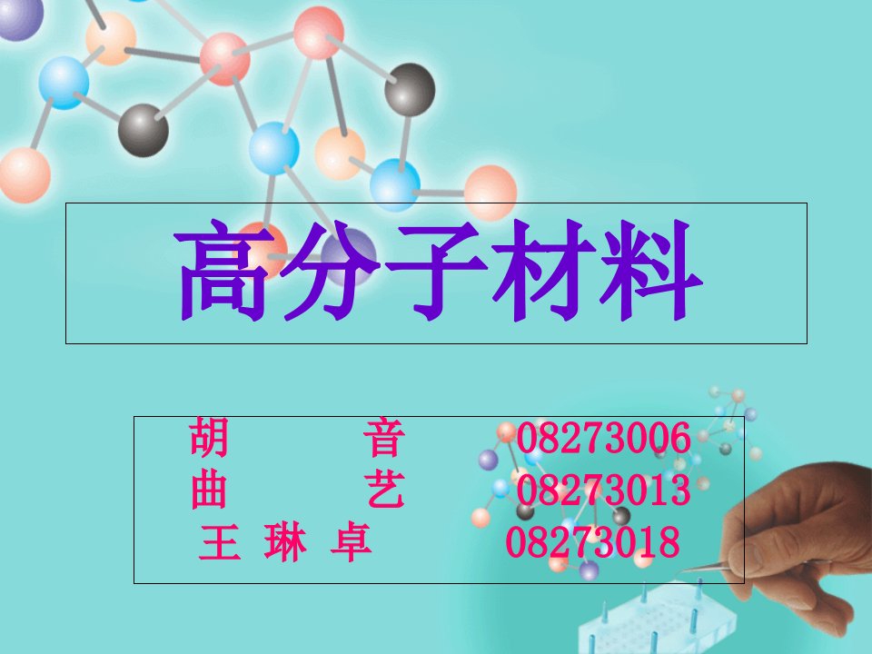 高分子材料2培训教材