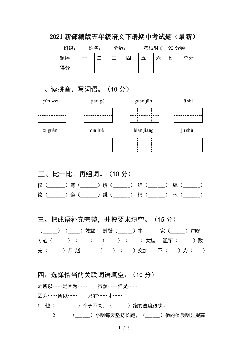 2021新部编版五年级语文下册期中考试题(最新)