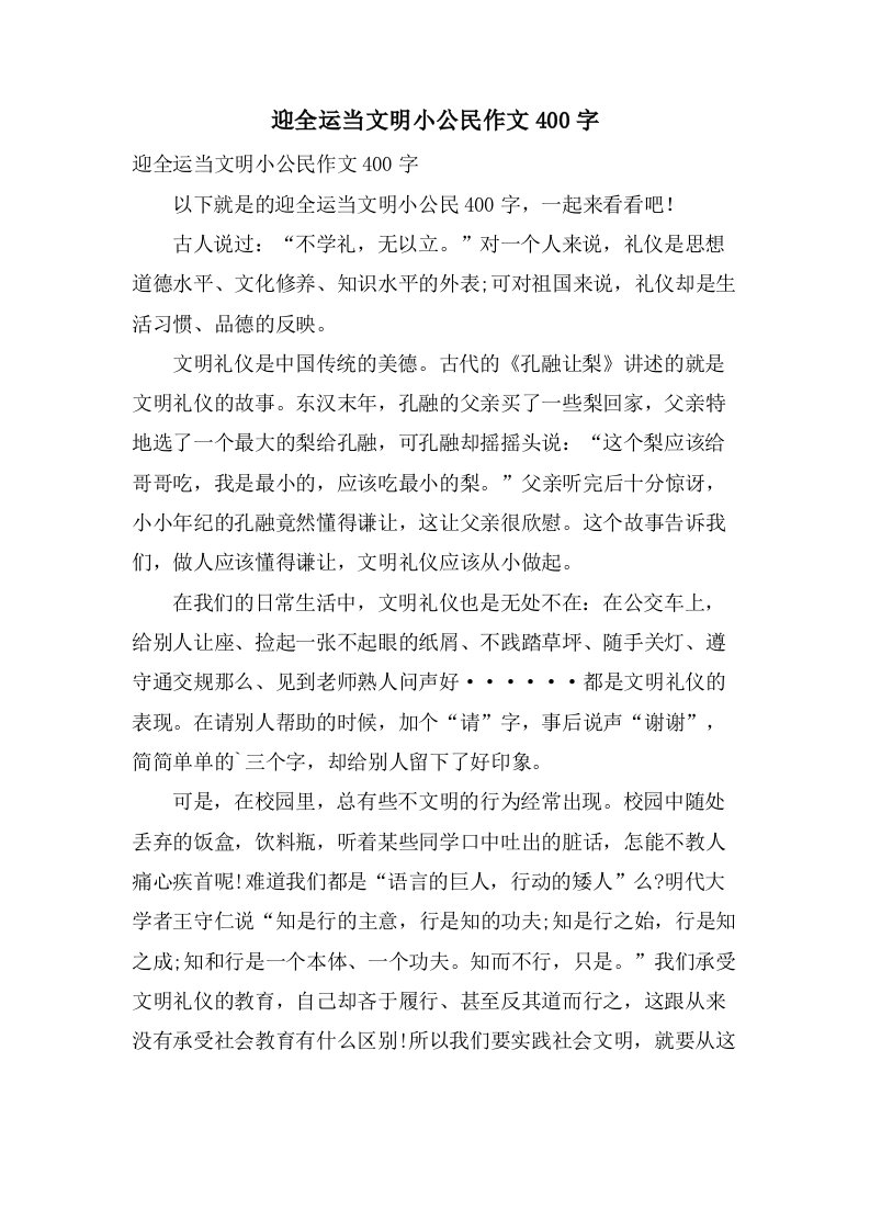 迎全运当文明小公民作文400字