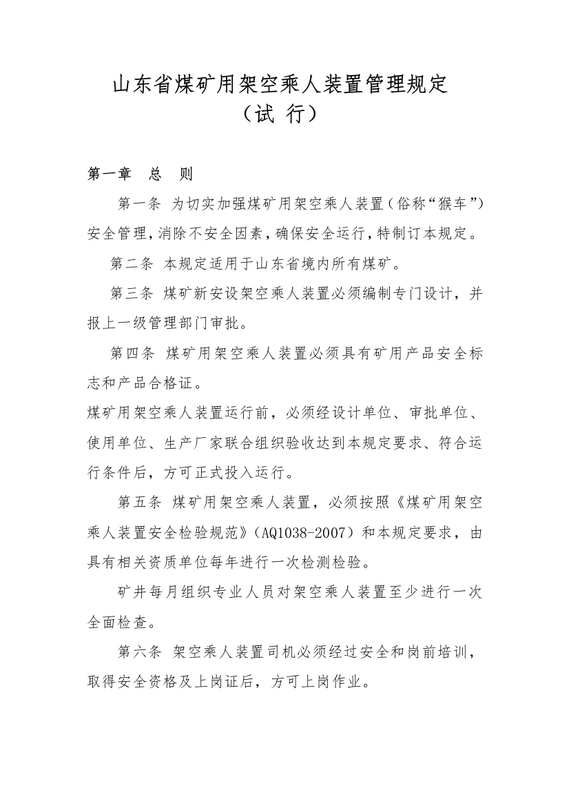 山东省煤矿用架空乘人装置管理规定