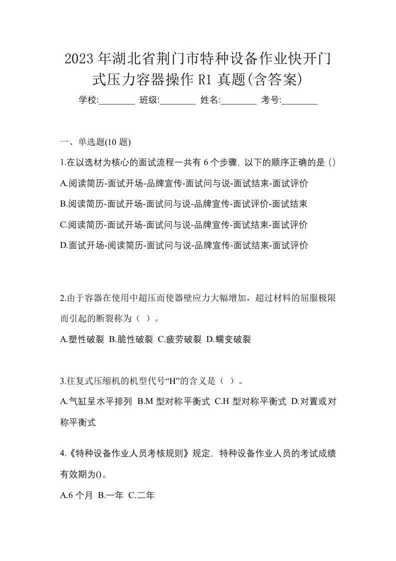 2023年湖北省荆门市特种设备作业快开门式压力容器操作R1真题含答案