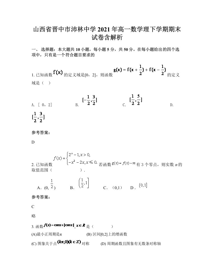 山西省晋中市沛林中学2021年高一数学理下学期期末试卷含解析