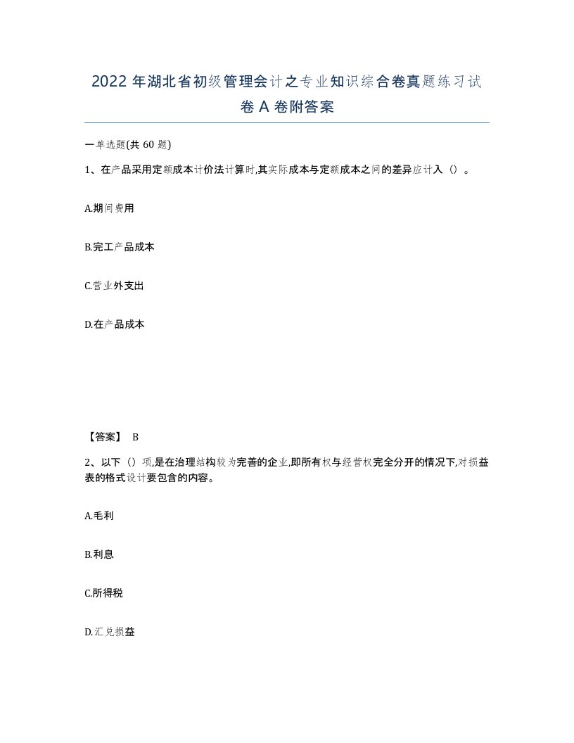 2022年湖北省初级管理会计之专业知识综合卷真题练习试卷A卷附答案