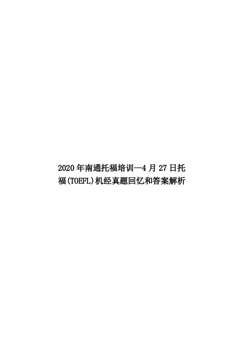 2020年南通托福培训--4月27日托福(TOEFL)机经真题回忆和答案解析汇编