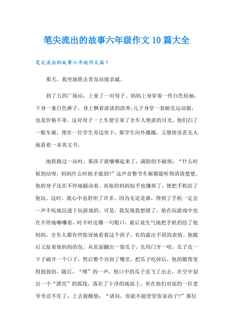 笔尖流出的故事六年级作文10篇大全