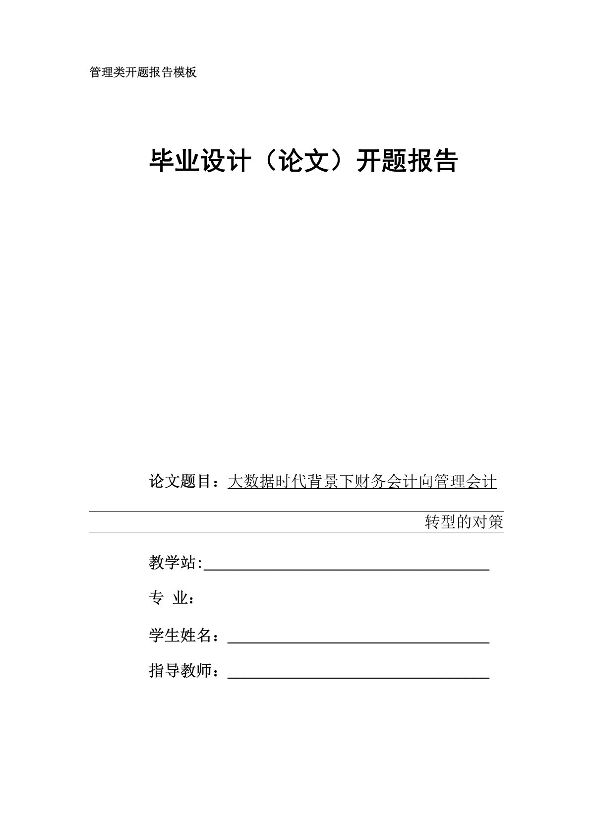 大数据时代背景下财务会计向管理会计转型的对策(开题报告)