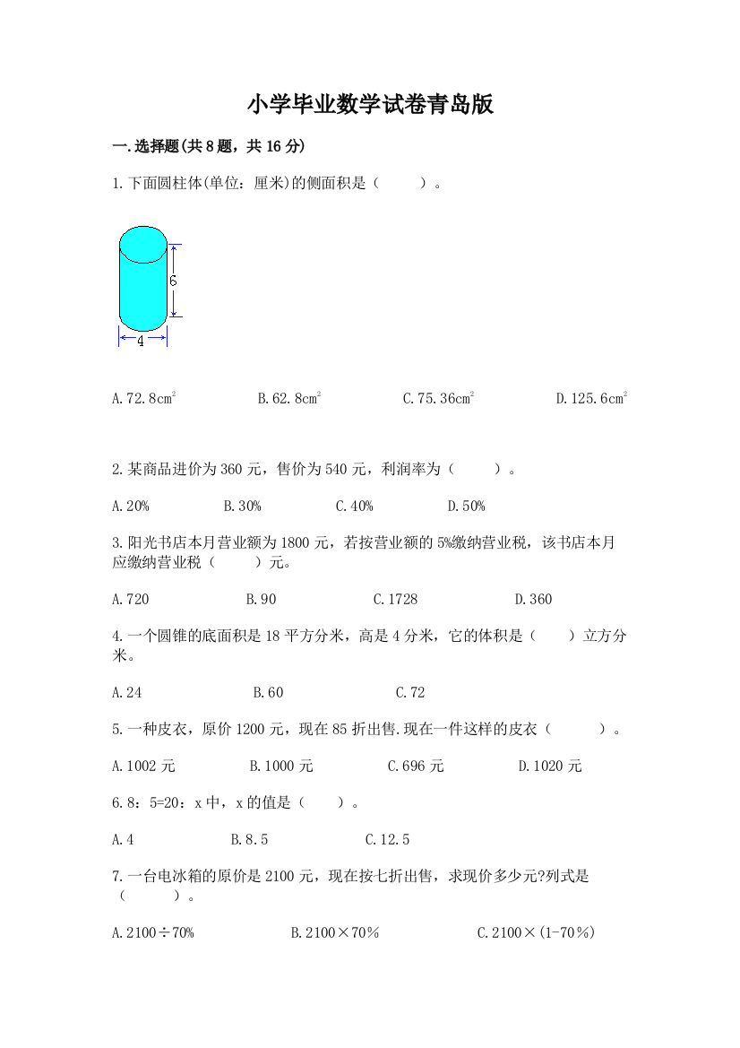 小学毕业数学试卷青岛版含答案【黄金题型】