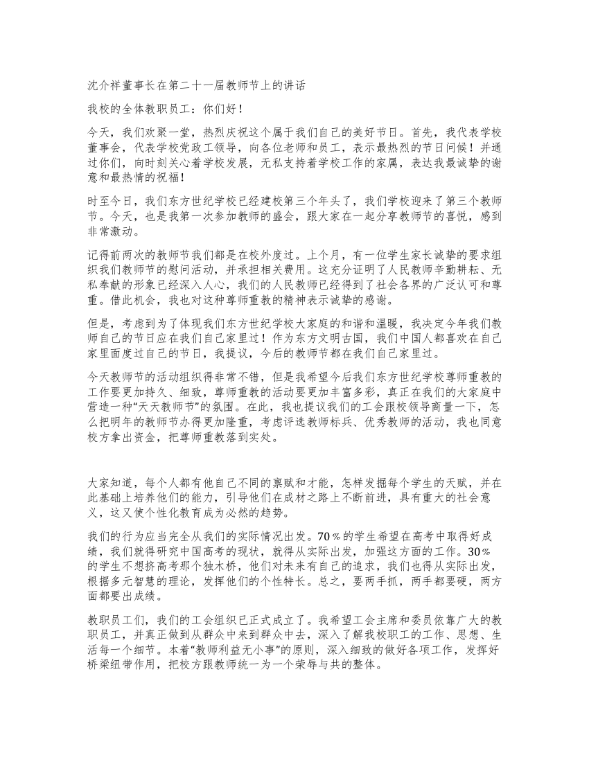 沈介祥董事长在第二十一届教师节上的讲话