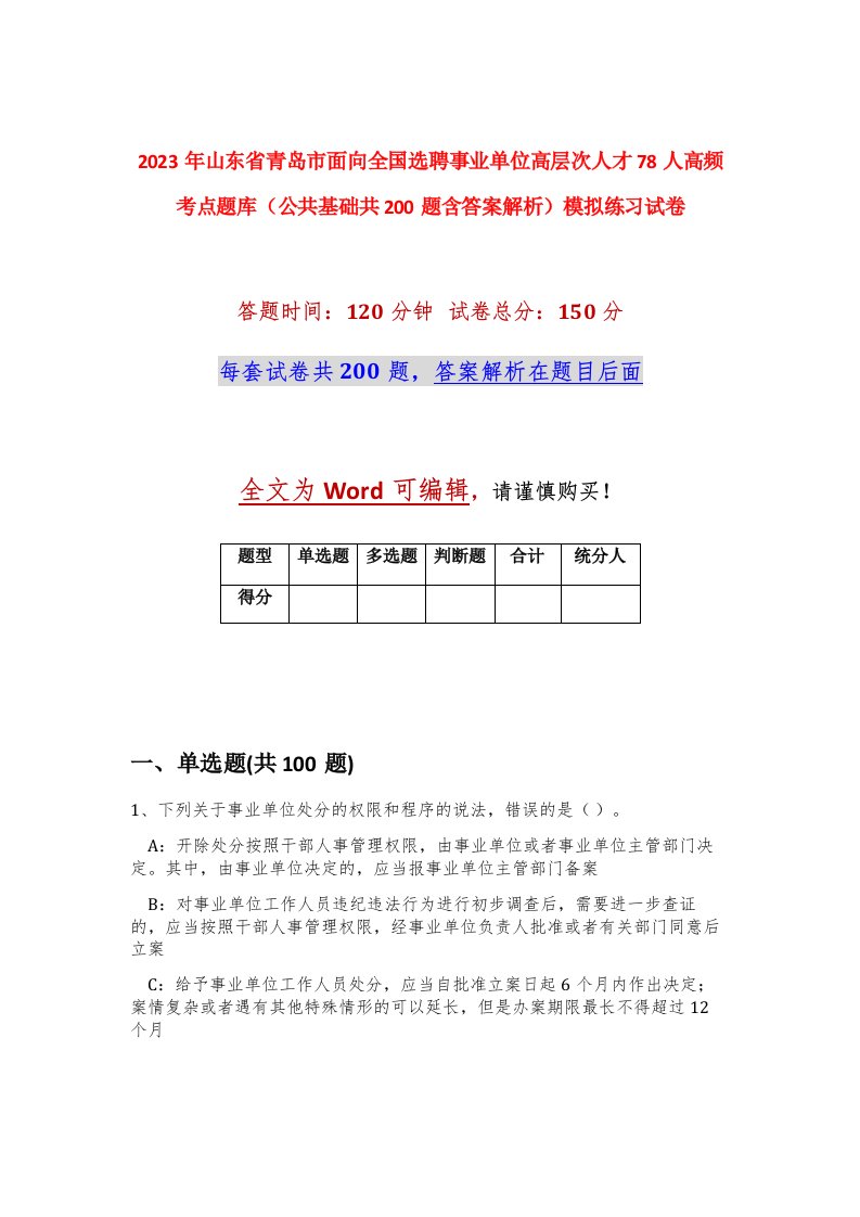 2023年山东省青岛市面向全国选聘事业单位高层次人才78人高频考点题库公共基础共200题含答案解析模拟练习试卷