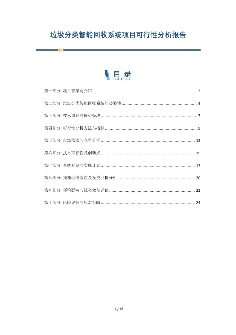 垃圾分类智能回收系统项目可行性分析报告