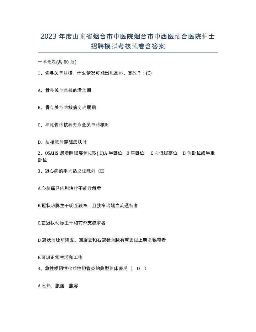 2023年度山东省烟台市中医院烟台市中西医结合医院护士招聘模拟考核试卷含答案