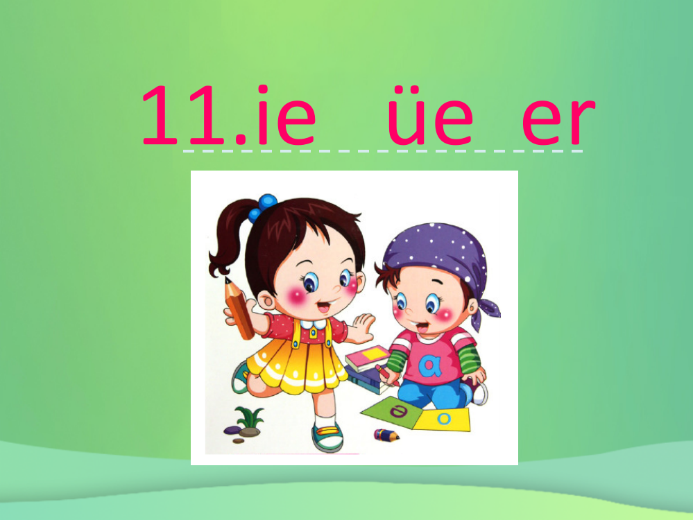 一年级语文上册-汉语拼音-11《ie-üe-er》课件4-新人教版