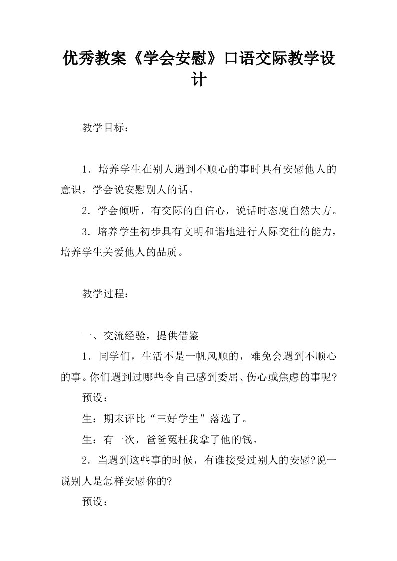 优秀教案《学会安慰》口语交际教学设计