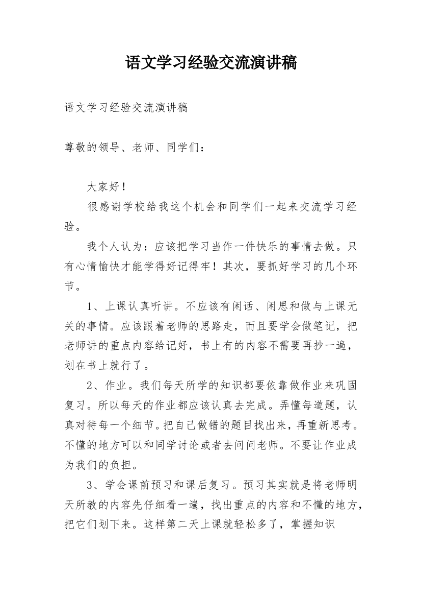 语文学习经验交流演讲稿