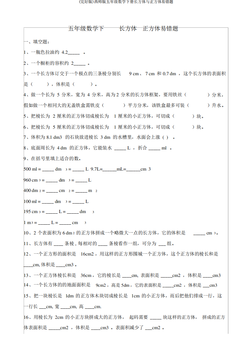 (完整版)西师版五年级数学下册长方体与正方体易错题