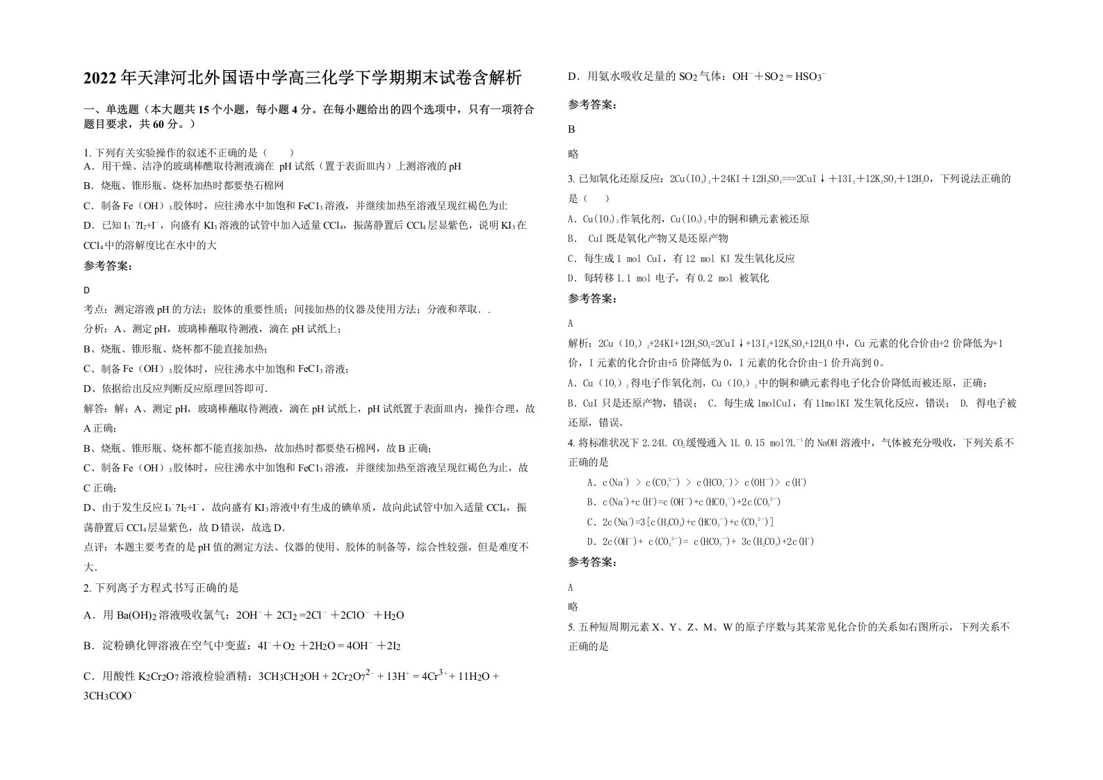 2022年天津河北外国语中学高三化学下学期期末试卷含解析