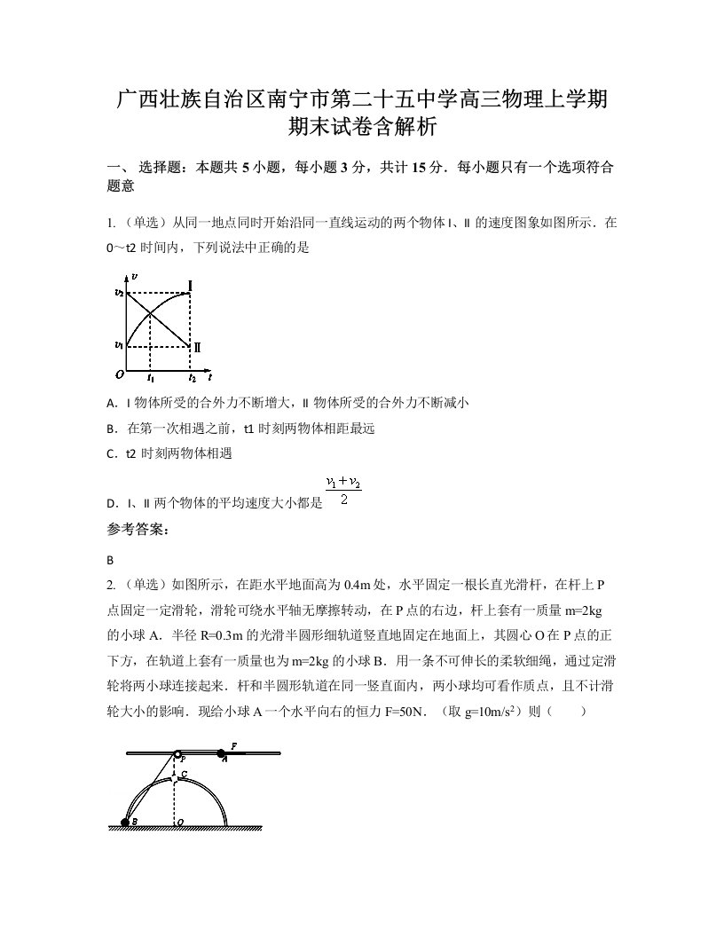 广西壮族自治区南宁市第二十五中学高三物理上学期期末试卷含解析