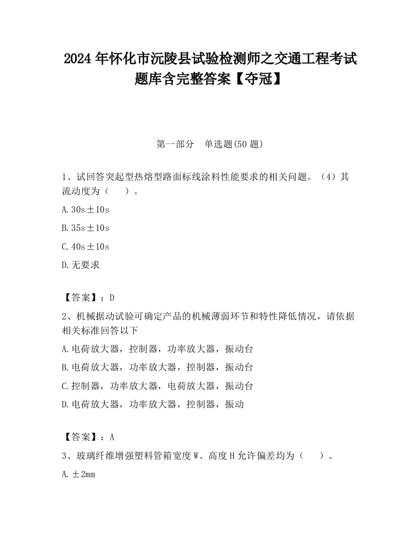 2024年怀化市沅陵县试验检测师之交通工程考试题库含完整答案【夺冠】