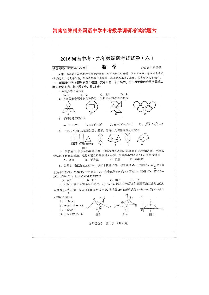 河南省郑州外国语中学中考数学调研考试试题六（扫描版，无答案）