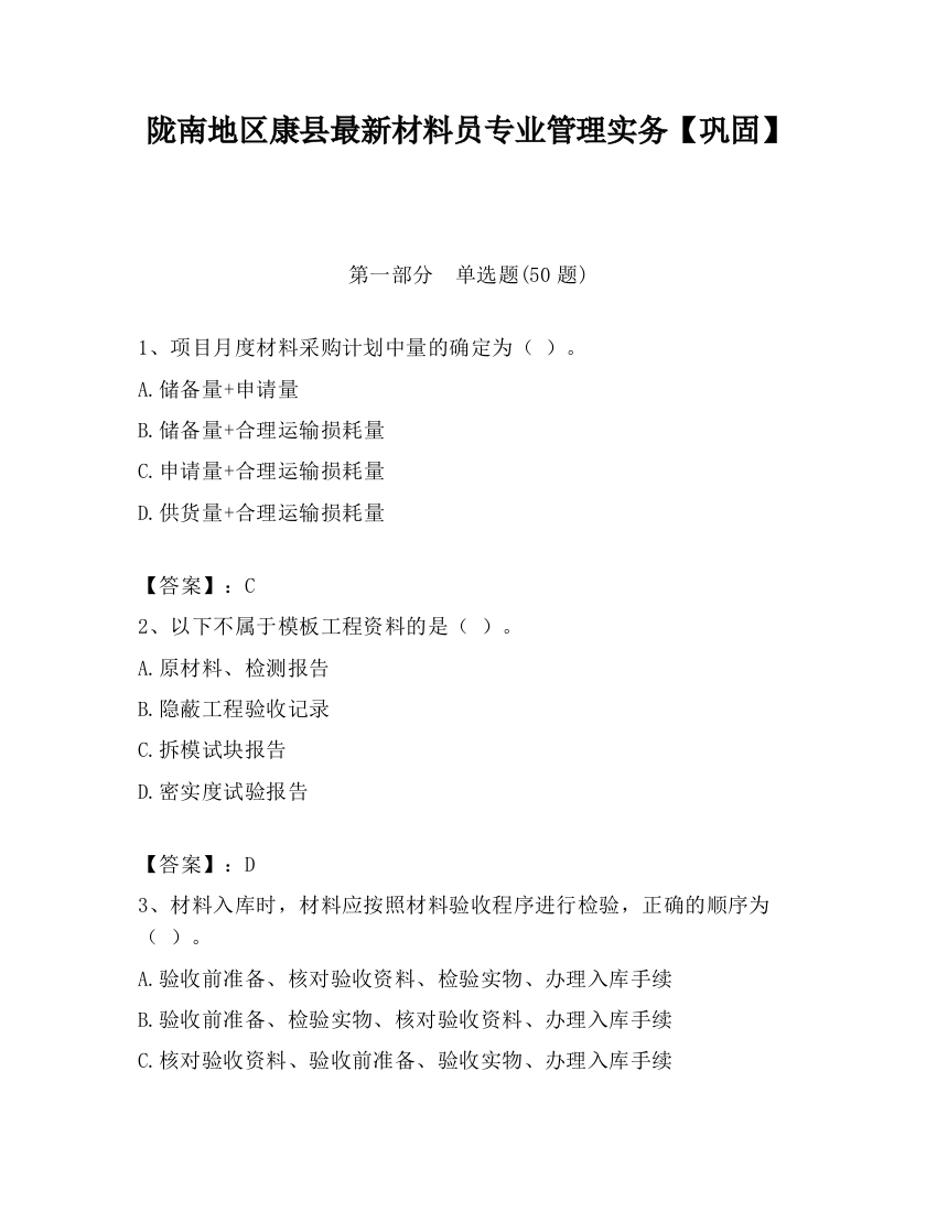 陇南地区康县最新材料员专业管理实务【巩固】