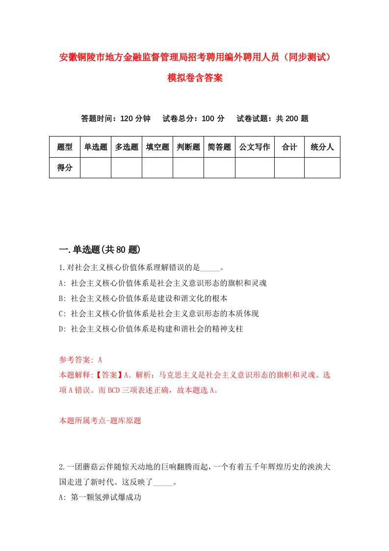 安徽铜陵市地方金融监督管理局招考聘用编外聘用人员同步测试模拟卷含答案0