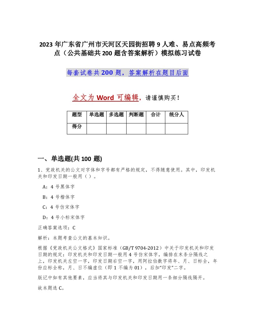 2023年广东省广州市天河区天园街招聘9人难易点高频考点公共基础共200题含答案解析模拟练习试卷