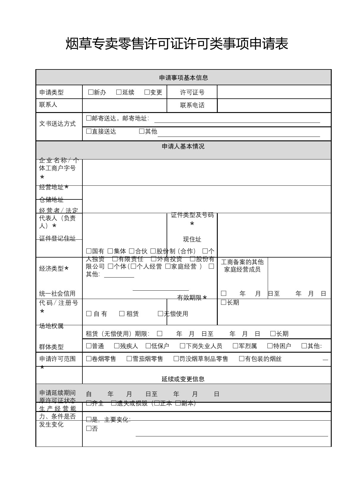 烟草专卖零售许可证许可类事项申请表【模板】