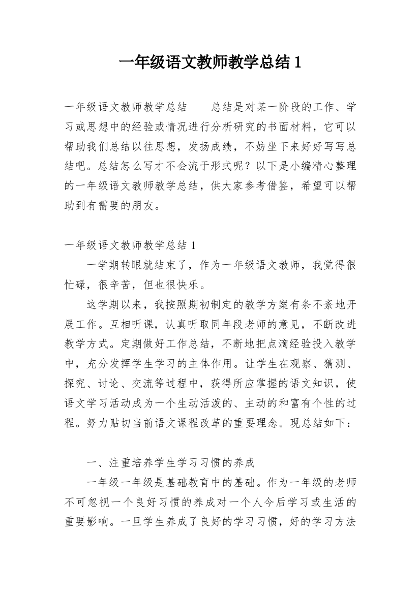 一年级语文教师教学总结1