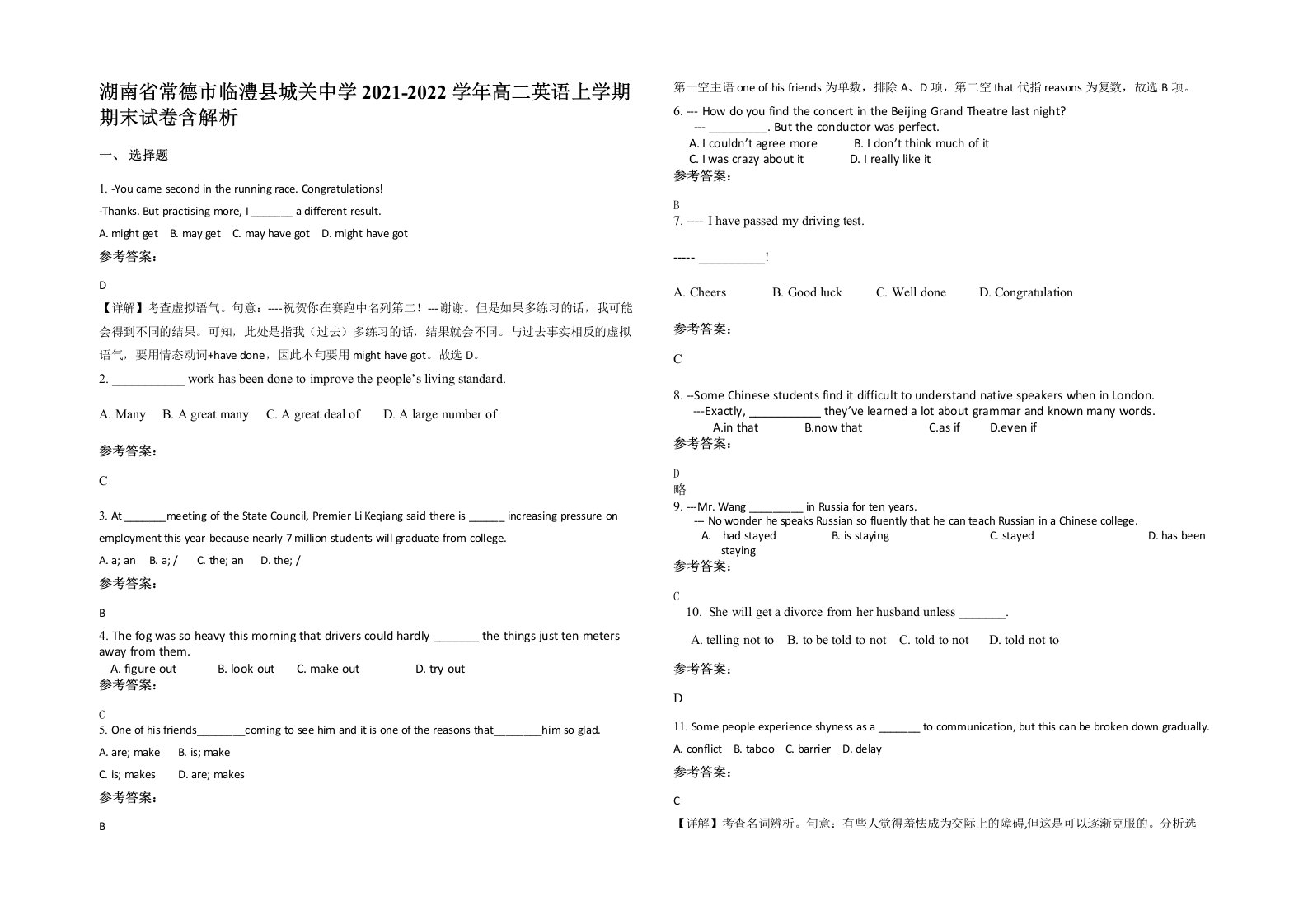 湖南省常德市临澧县城关中学2021-2022学年高二英语上学期期末试卷含解析