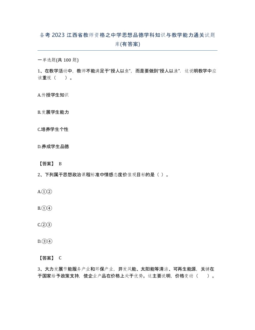 备考2023江西省教师资格之中学思想品德学科知识与教学能力通关试题库有答案