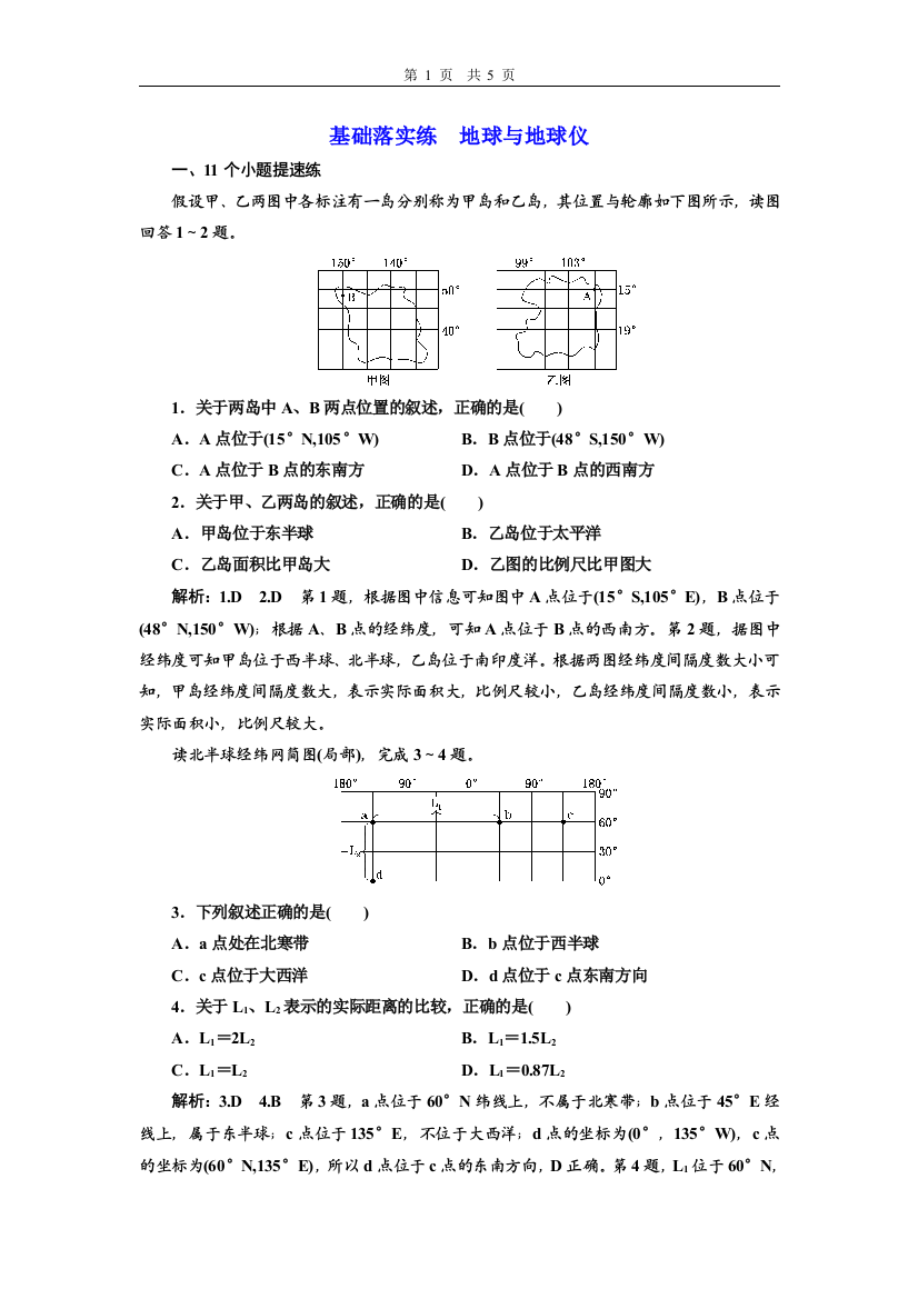 基础落实练地球与地球仪