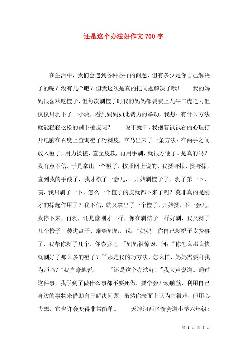 还是这个办法好作文700字