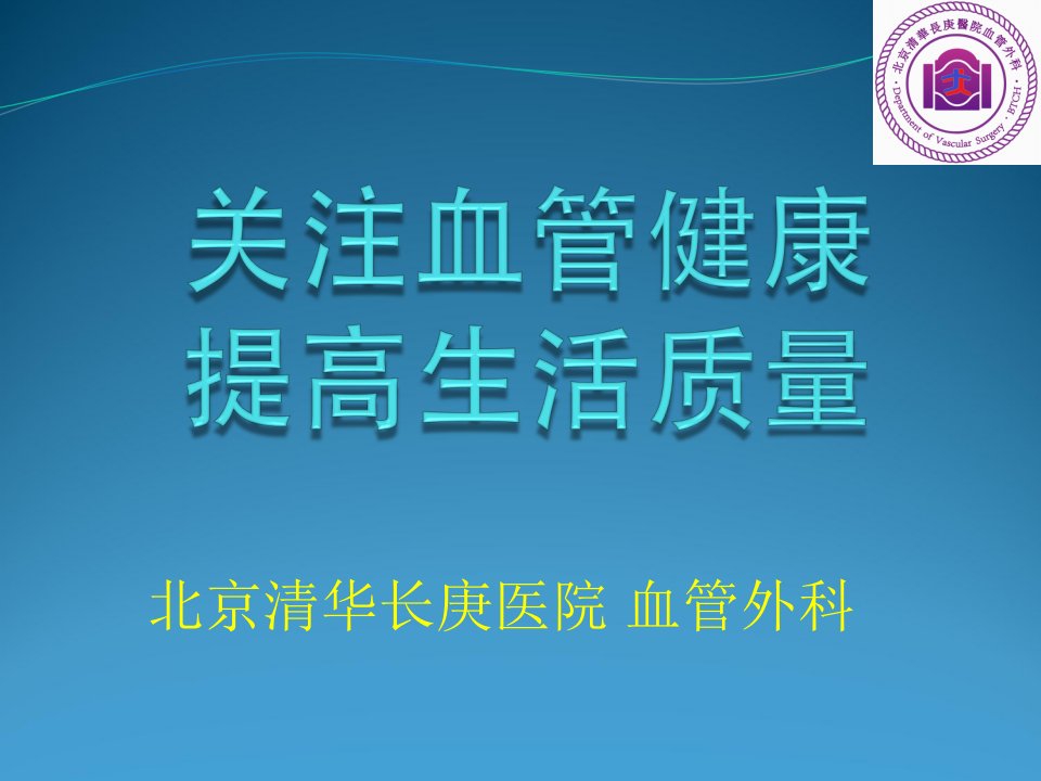 社区科普宣教-周围血管疾病宣教幻灯片