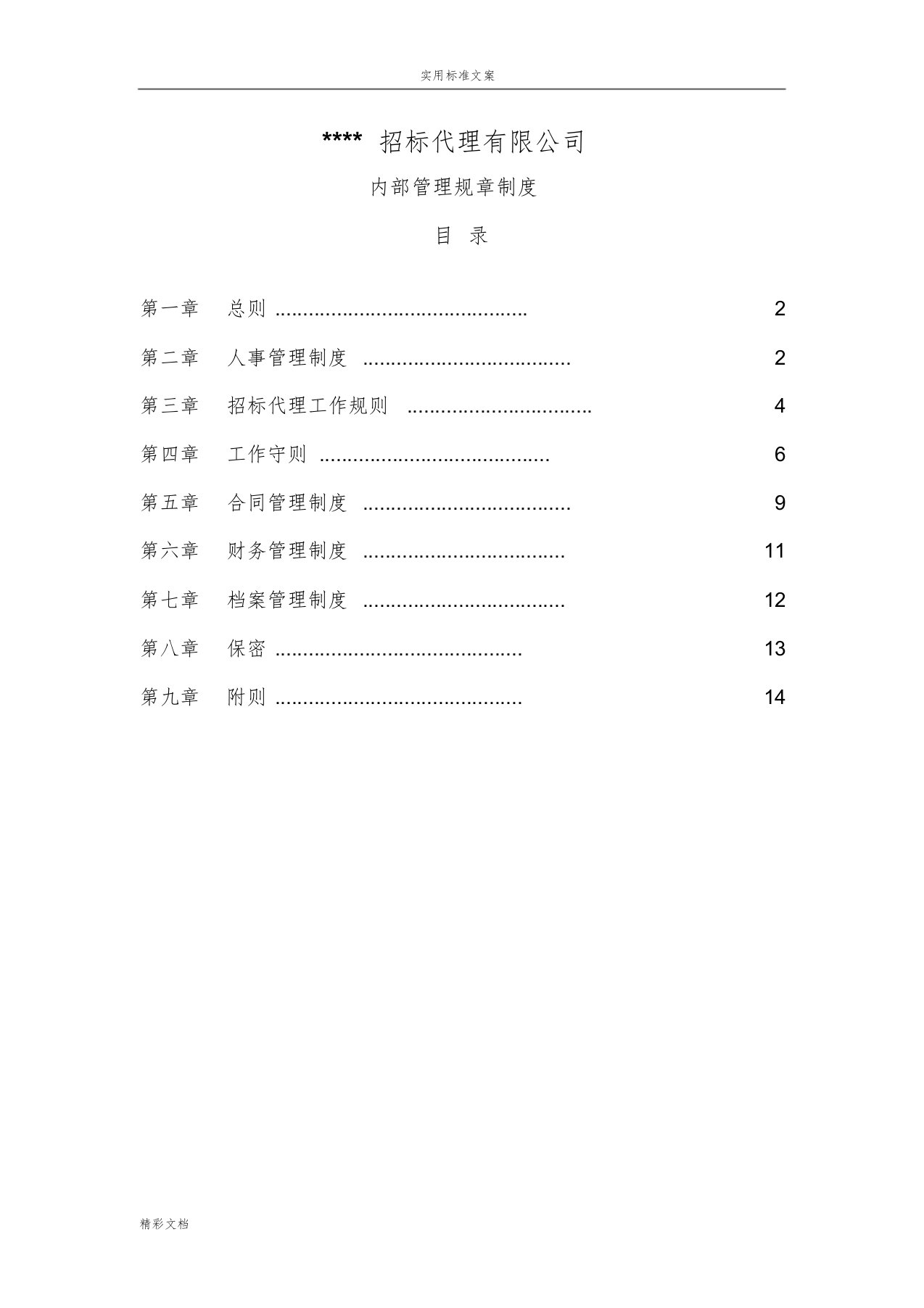 招标代理的机构内部管理规章制度