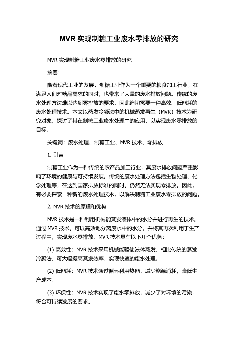 MVR实现制糖工业废水零排放的研究