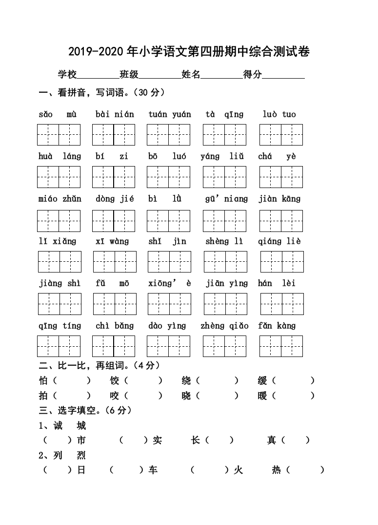 2019-2020年小学语文第四册期中综合测试卷