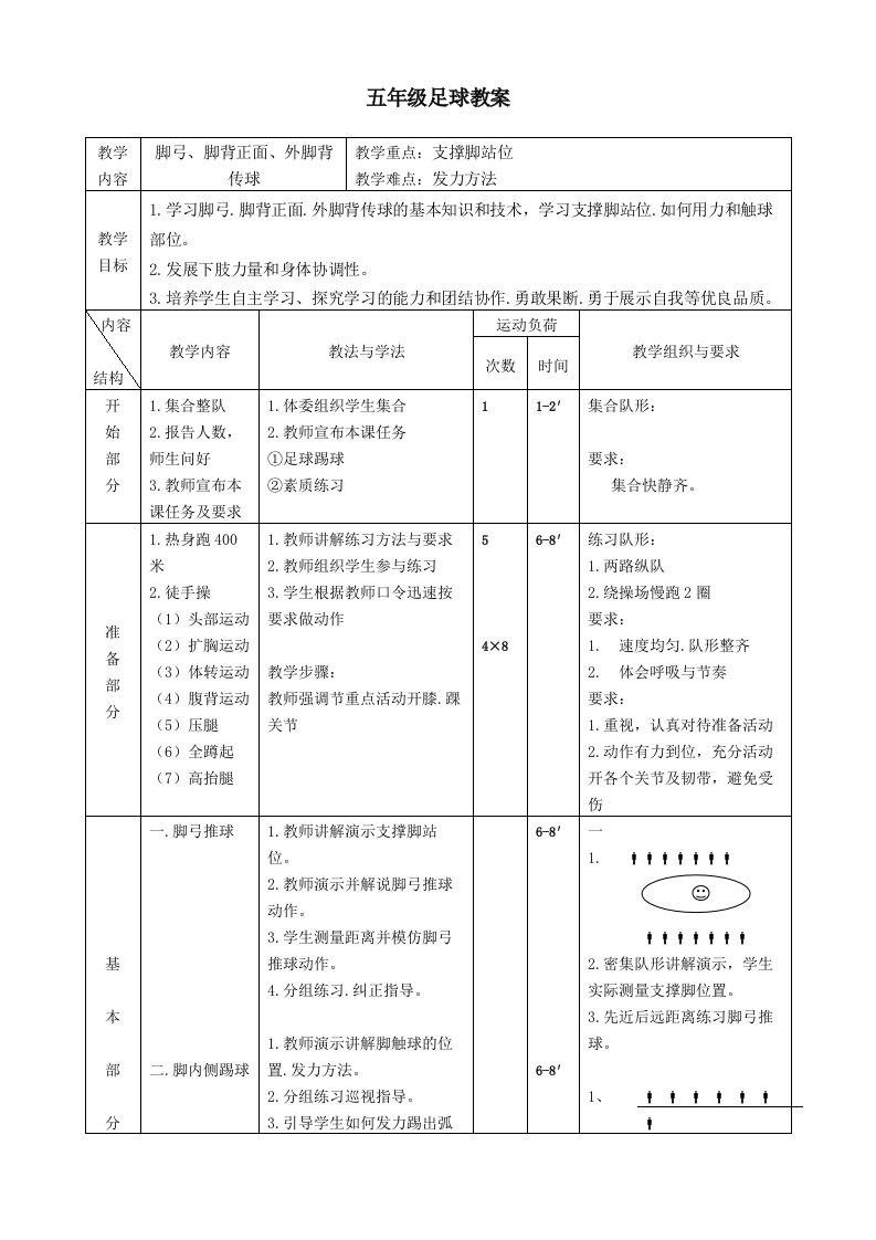 五年级足球课教案