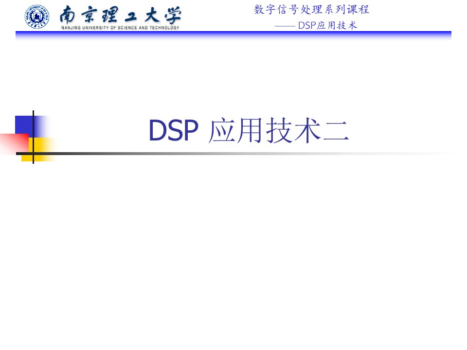 《DSP应用技术》PPT课件