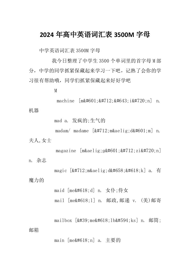 2024年高中英语词汇表3500M字母