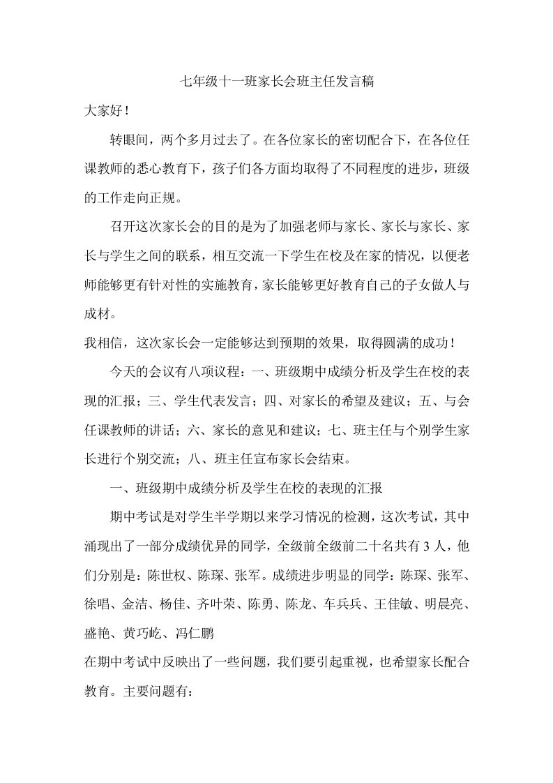 初中七年级家长会班主任发言