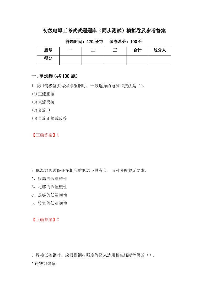 初级电焊工考试试题题库同步测试模拟卷及参考答案21