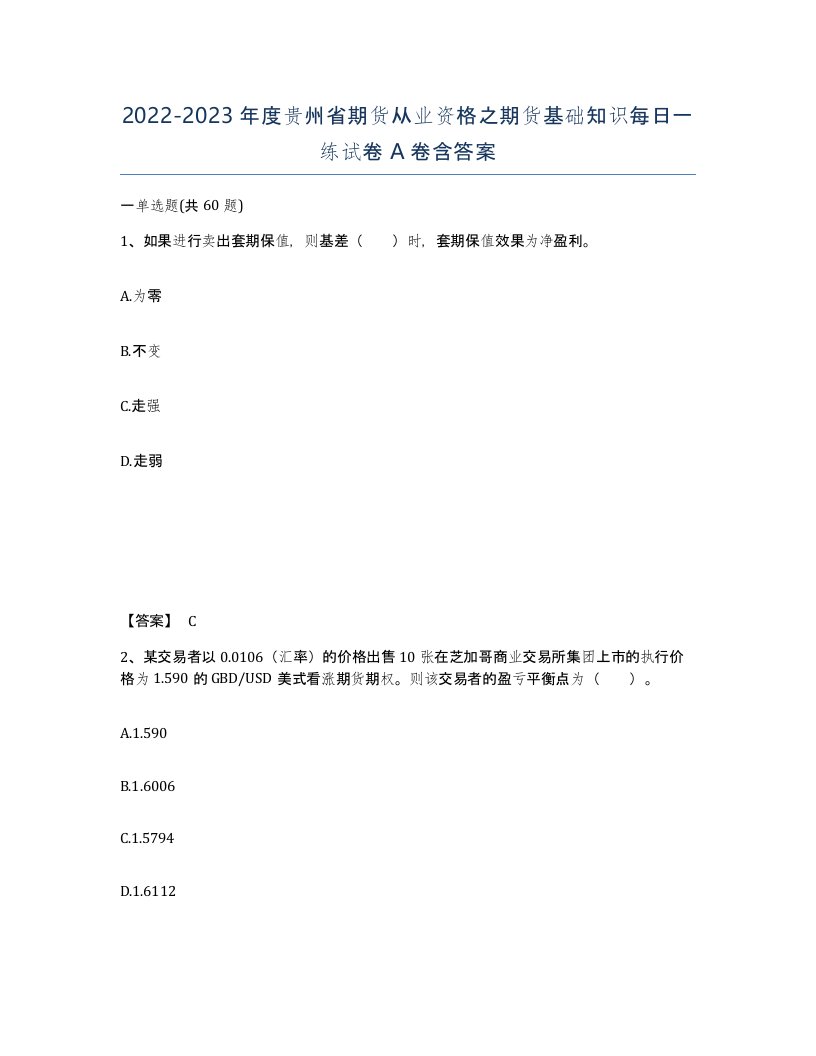 2022-2023年度贵州省期货从业资格之期货基础知识每日一练试卷A卷含答案