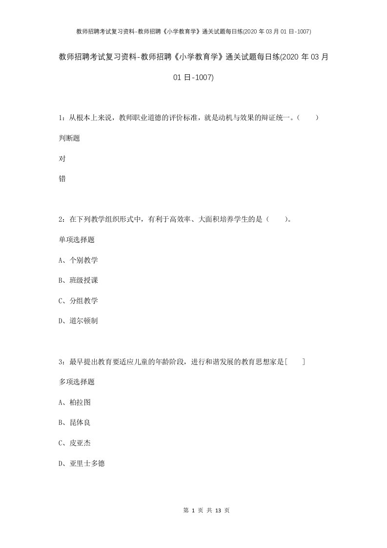 教师招聘考试复习资料-教师招聘小学教育学通关试题每日练2020年03月01日-1007