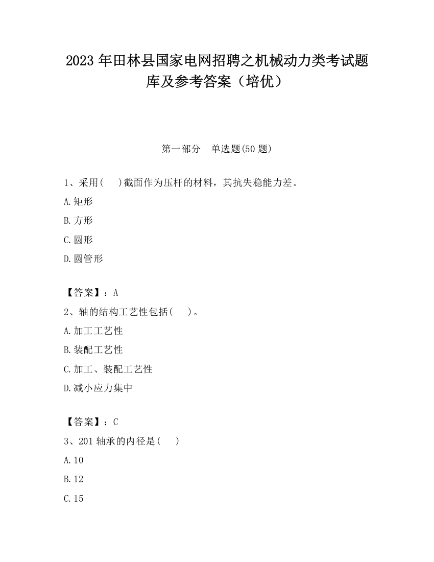 2023年田林县国家电网招聘之机械动力类考试题库及参考答案（培优）