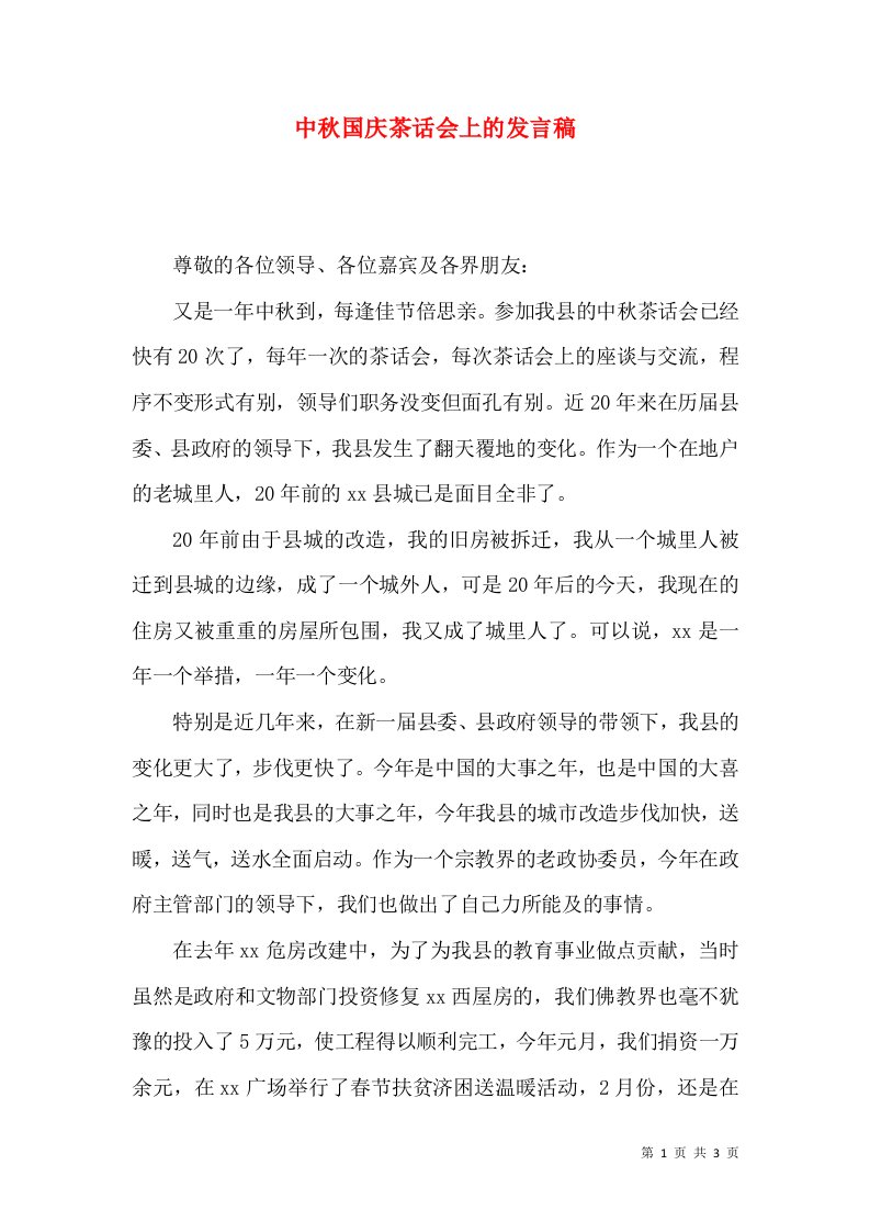 中秋国庆茶话会上的发言稿